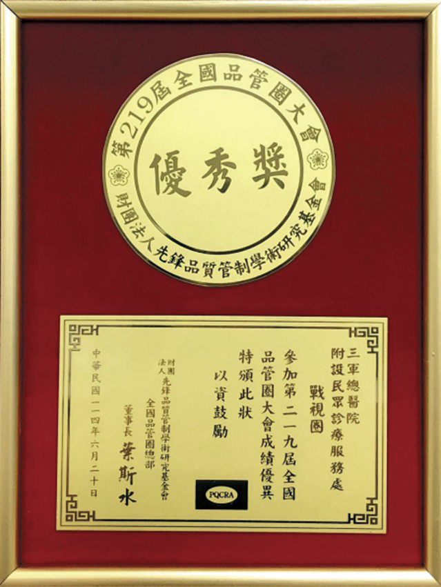 榮獲第219屆全國品管圈大會發表優秀獎